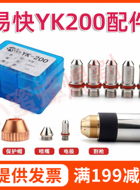 华远易快YK200正品电极YK220016割嘴220017保护帽割枪等离子配件