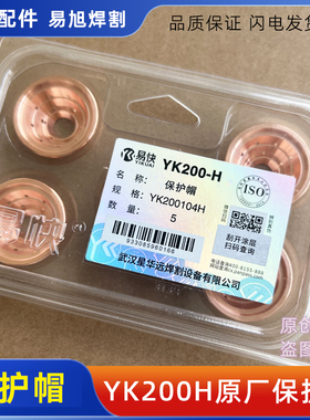 正品易快YK200H割枪头保护帽YK200104H电极喷嘴割嘴等离子配件