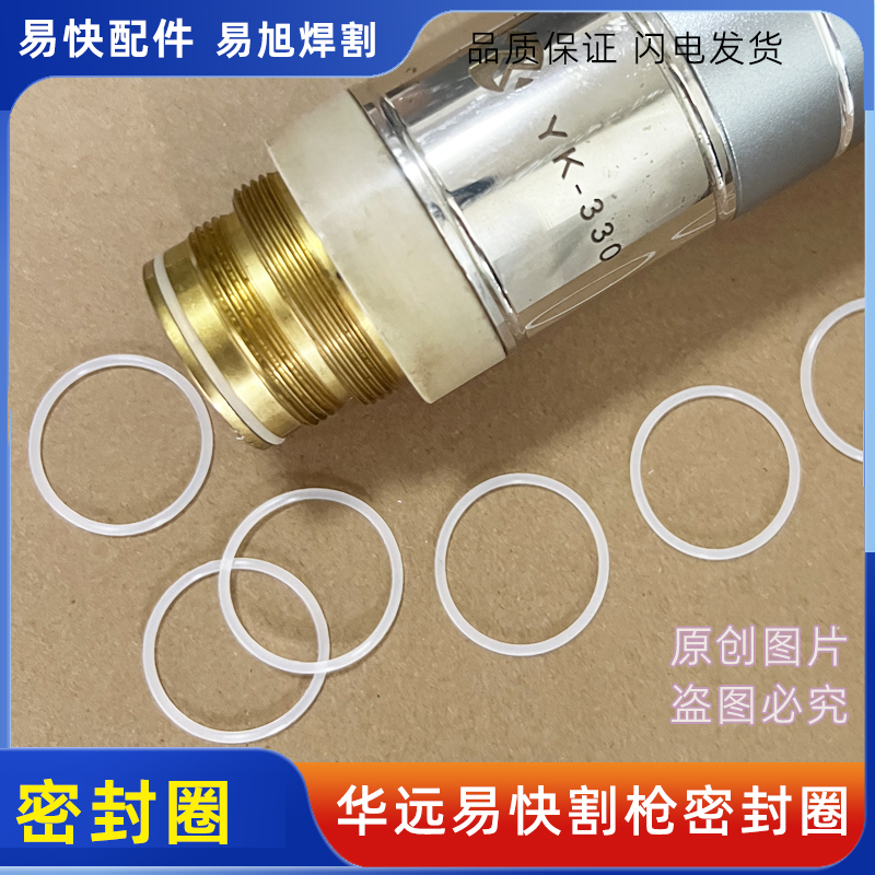 华远HYC300B/YH300B/YK330割枪头密封圈等离子配件300A数控割枪