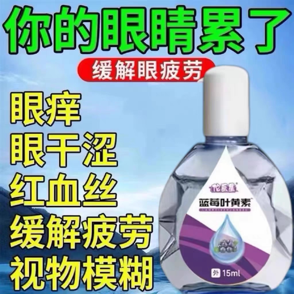 叶黄素滴眼液舒缓眼干眼疲劳止痒抗菌干涩闪亮蓝莓护理液明亮明目