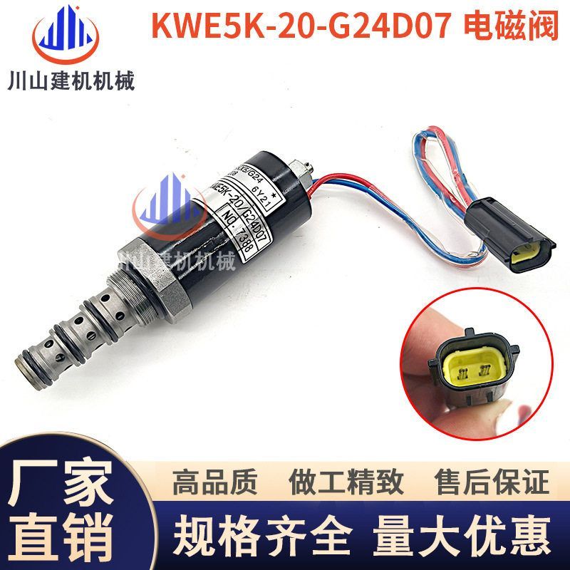 柳工力士德130液压泵电磁阀KWE5K-20/G24D07旋转电磁阀挖掘机配件