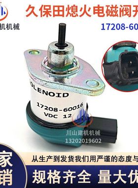 挖掘机配件久保田D1105 V1505发动机熄火电磁阀开关17208-60016