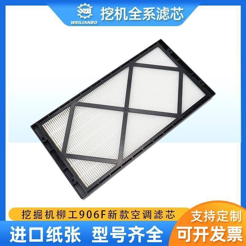 挖掘机柳工9055E 906F/E新款空调滤芯过滤网格滤清器空调格配件