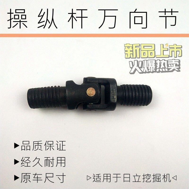 日立挖掘机日立ZAX60/70/120操作杆万向节操纵杆螺丝勾机配件手柄