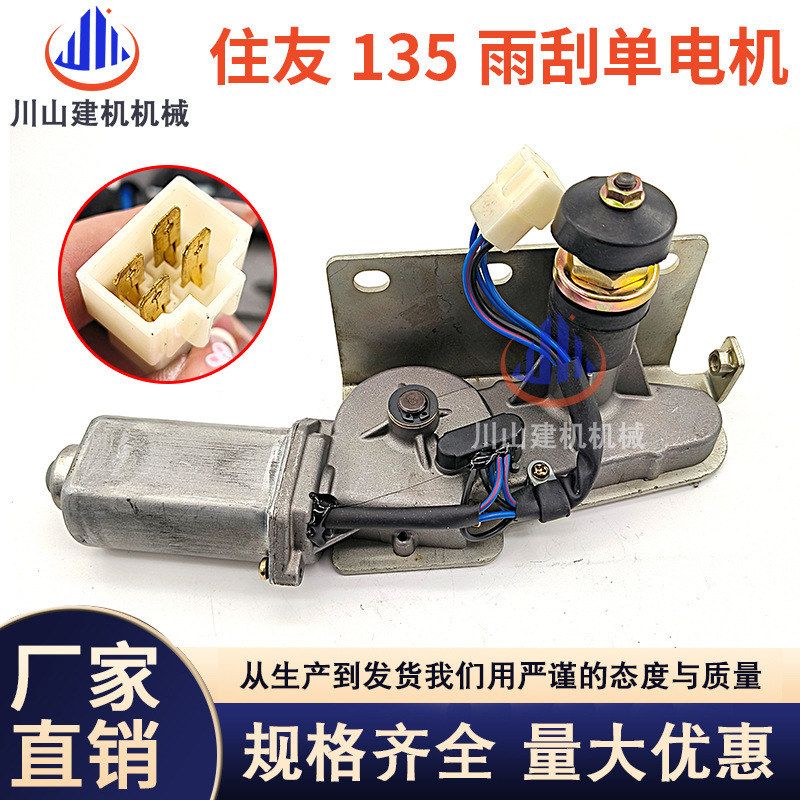 挖掘机住友SH120/200/300A1 A2雨刷器 雨刮电机 雨刮器马达总成