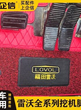 挖掘机福田雷沃60 65 75 130 150 170 205 220 370E2-H驾驶室脚垫