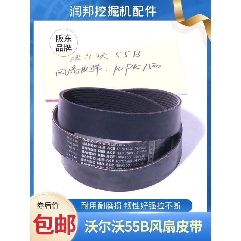 沃尔沃挖掘机EC55B发动机风扇皮带发动机发电机皮带阪东10PK1500