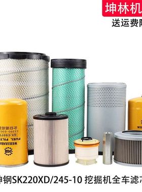 神钢SK220/245-10挖掘机机柴油空气格油水纸柴内芯进回油先导滤芯