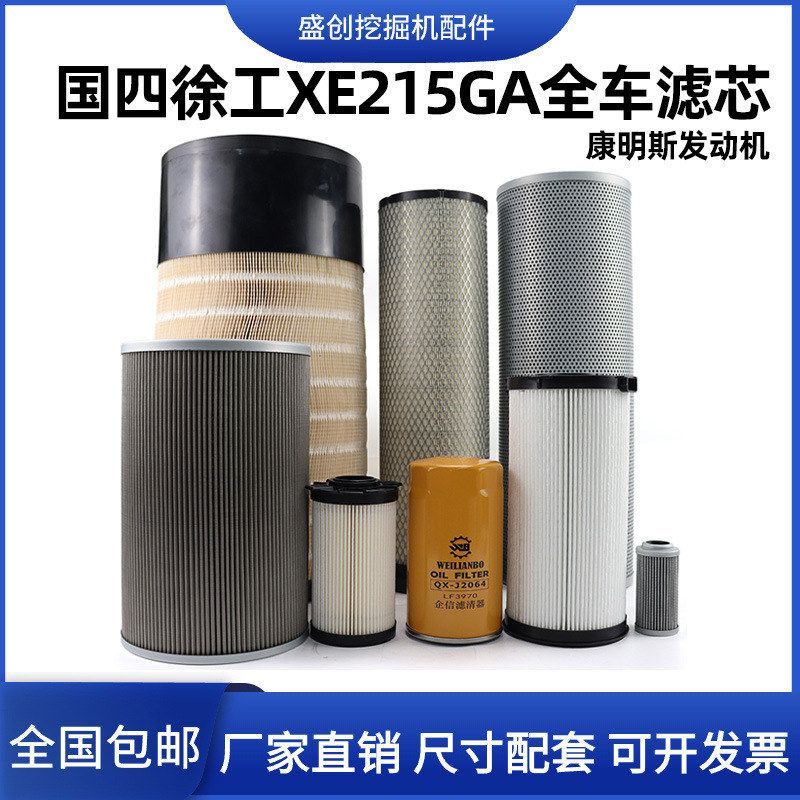 国四徐工XE215GA挖掘机机油滤芯柴油油水格空气液压回油保养配件