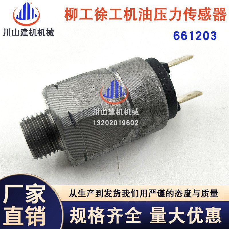 挖掘机配件徐工 柳工 龙工 三一发动机661203机油压力传感器开关