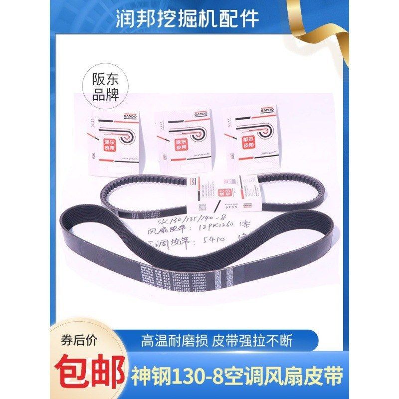 神钢挖掘机SK130/135/140-8发动机 风扇空调皮带12PK1260阪东皮带