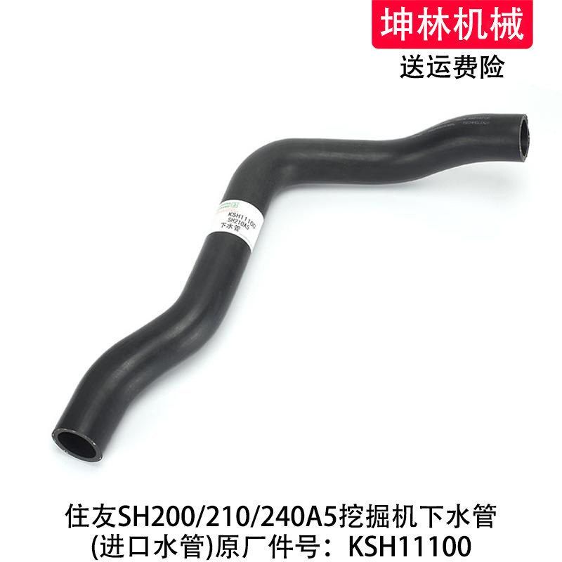 住友SH200/210/240A5挖掘机下水管发动机散热水箱下水管KSH11100