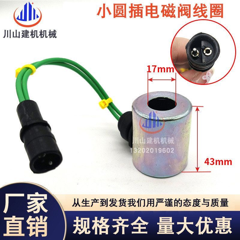 适用挖掘机配件装载机140H电磁阀线圈12/24V方插/圆插电磁阀线圈