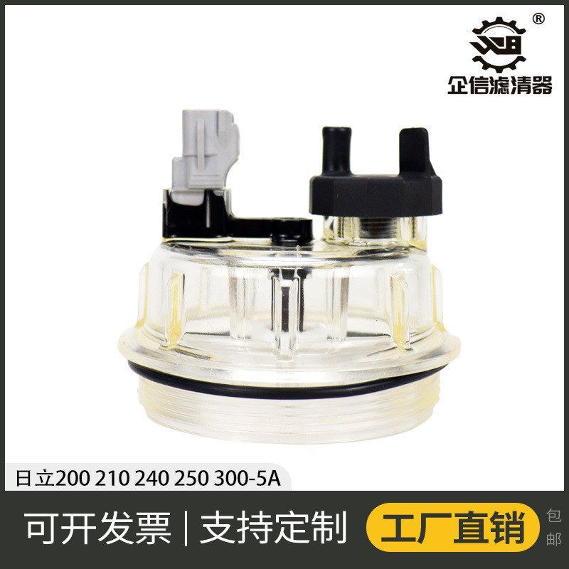 挖掘机日立ZAX200 210 240 300-5A油水分离器滤杯透明积水杯配件