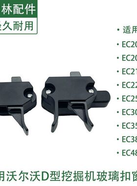 坤林适用于沃尔沃EC200 205 210 220 250D挖掘机驾驶室玻璃扣窗锁