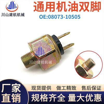 久保田55 135 155163 185发动机机油压力传感器感应器08073-10505