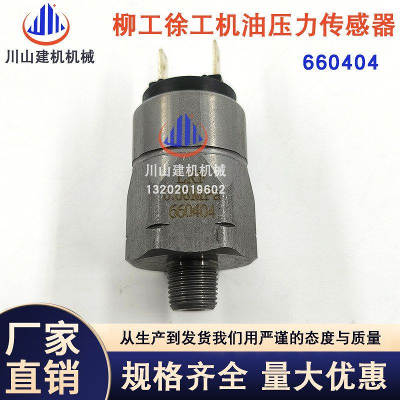 挖机配件徐工柳工厦工龙工压力传感器机油压力传感器660404感应器