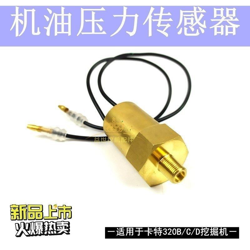 卡特E320B/C/D挖掘机配件S6K发动机机油压力开关传感器C6.4感应器