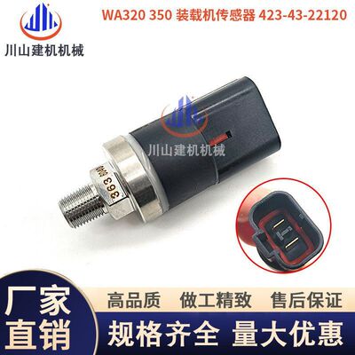 挖机423-43-22120小松装载机WA320 WA350 WA380 WA450压力传感器