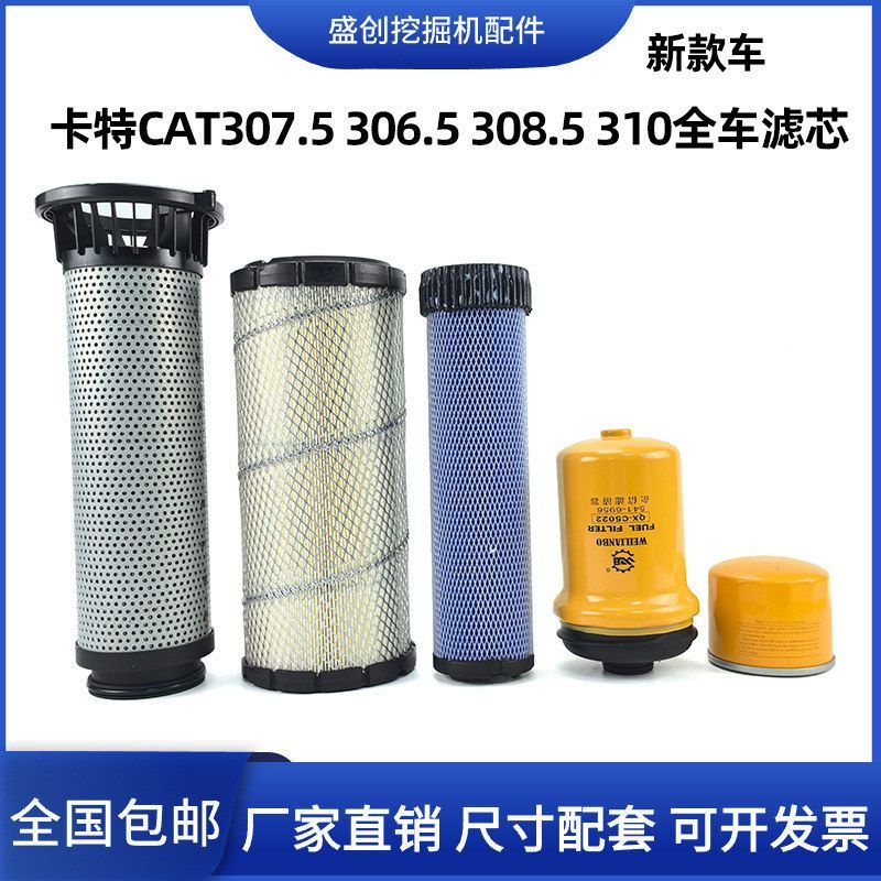 卡特挖掘机CAT307.5 310 306.5 308.5国四机油滤芯柴油空气回油格