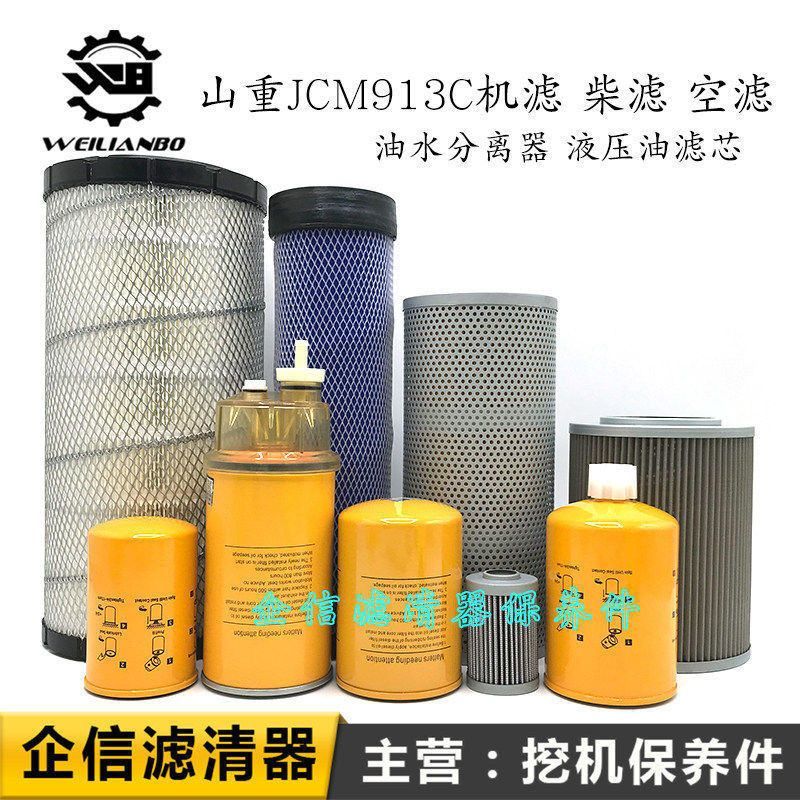 挖掘机山重JCM913C机柴油滤芯空气格油水分离器液压滤网保养配件