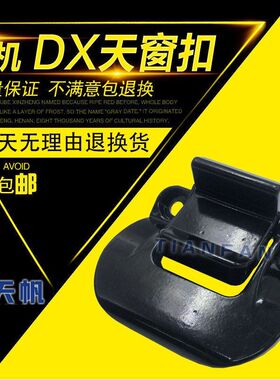 挖掘机配件斗山大宇DX120 DX260 DX300 420驾驶室天窗扣锁 玻璃扣