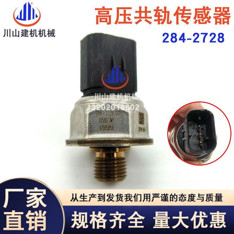 挖掘机配件适用高压共轨传感器压力传感器燃油压力感应器284-2728