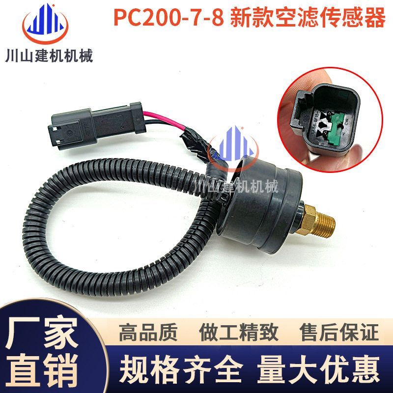 挖掘机适用PC200/210/220/300/360-7-8/空气滤芯空滤感应传感器