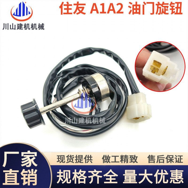 挖掘机适用住友SH120/200/210/240a1/a2油门旋钮加油开关控制器