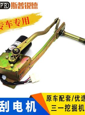 SY75 135 215 235 285 335 365-8-9雨刮电机雨刷器臂片三一配件