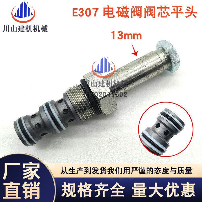 适用E307 E308 先导电磁阀阀芯 凹13mm 挖掘机配件机械零件