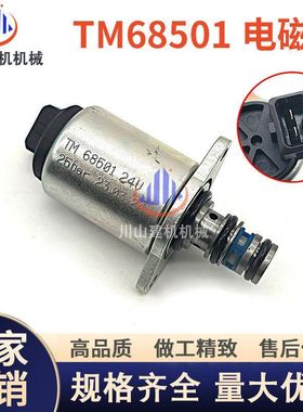 挖掘机配件液压泵比例电磁阀TM68501TM65901TM68502TM62401 62101