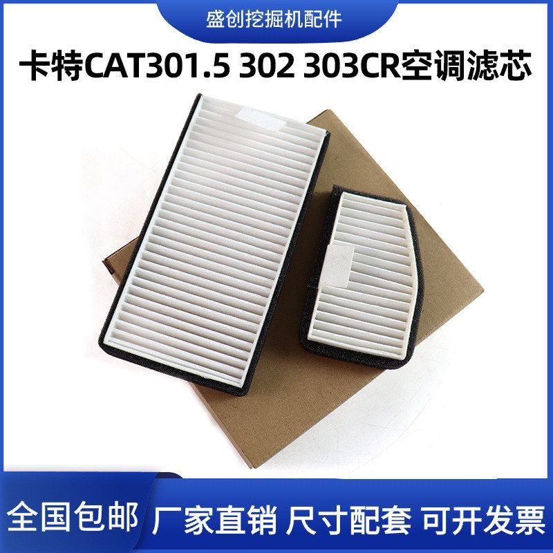 卡特CAT301.7 302 303CR专用空调滤芯空滤滤网格滤清器挖掘机配件