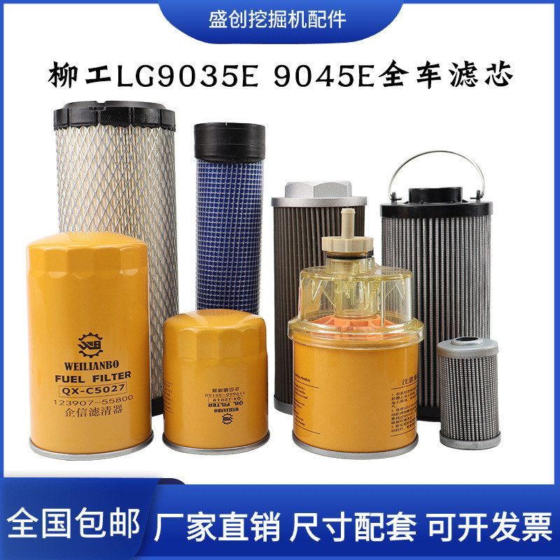 柳工挖掘机LG9035E 9045E机油滤芯柴油空气油水液压回油进油配件