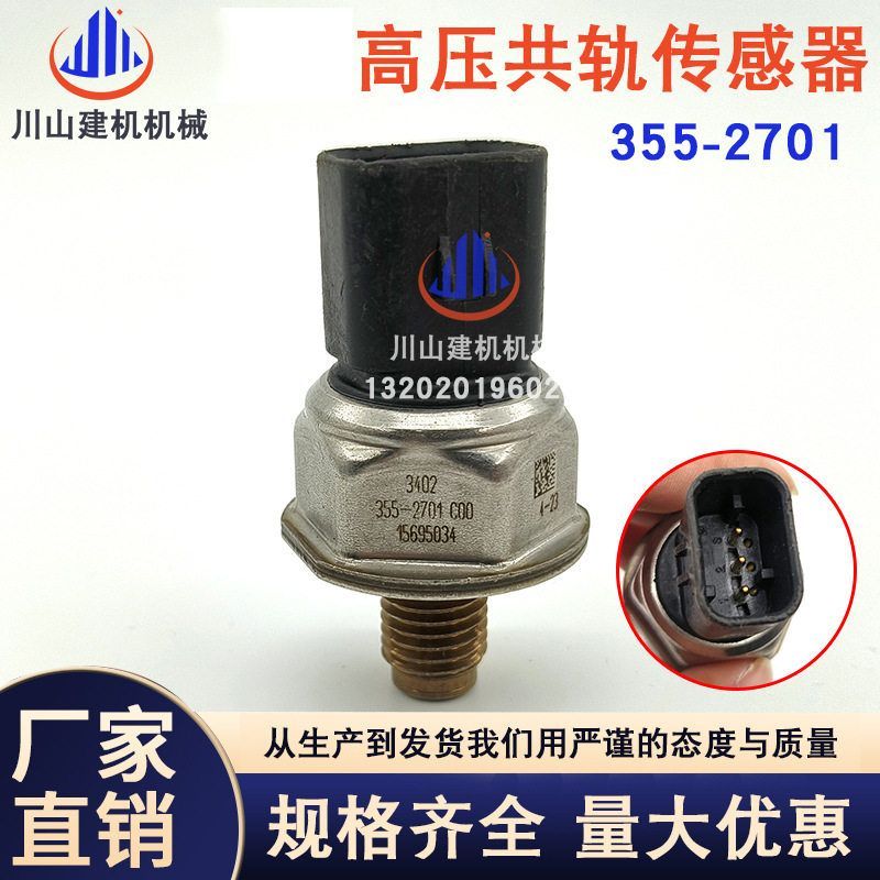 挖掘机配件适用高压共轨燃油压力传感器感应塞器5PP4-23/355-2701