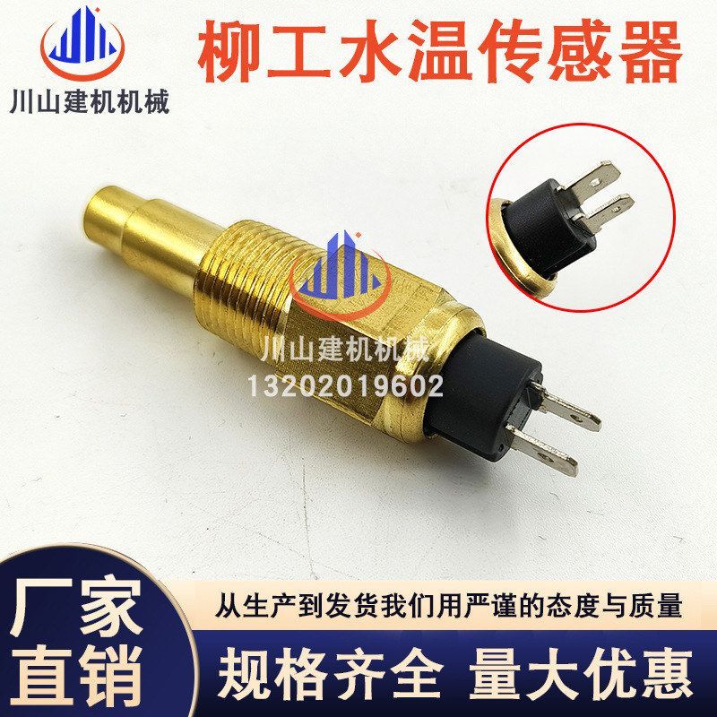 挖掘机柳工LG906C 907C 908C 水温传感器温度感应塞报警器622-337