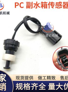 挖掘机配件PC200 120 220 240 360 450-7-8副水箱水壶传感器