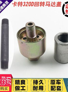 挖掘机配件卡特E320D 330C E336D回转马达盖/呼吸滤/底座/呼吸盖