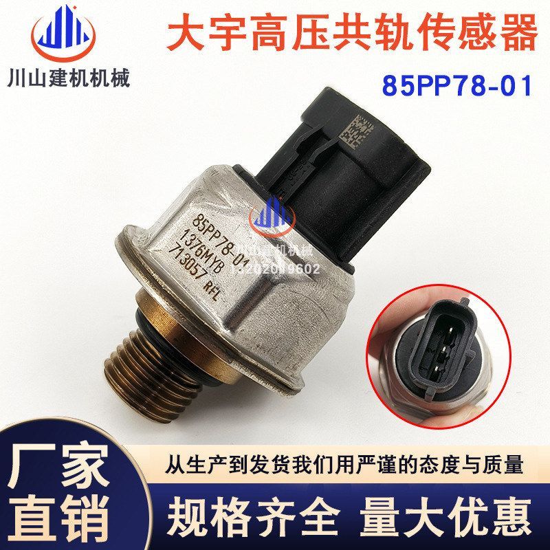斗山大宇挖掘机DH220-7225-7燃油压力传感器85PP78-01开关发动机