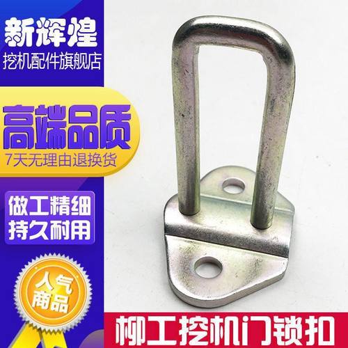 挖掘机配件柳工906C 915C 920 922D门锁扣 反扣锁门锁机盖U型锁扣