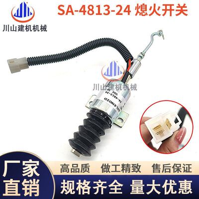 挖掘机配件厦工上柴D6114发动机熄火开关电磁阀断油阀SA-4813-24