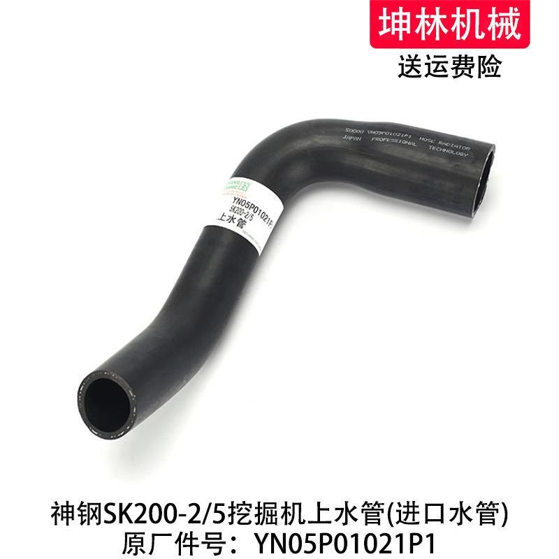 神钢SK200-2/5挖掘机上水管发动机散热水箱上下水管YN05P01021P1