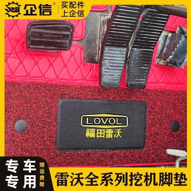 挖掘机福田雷沃60 65 75 130 150 170 205 220 370E2-H驾驶室脚垫