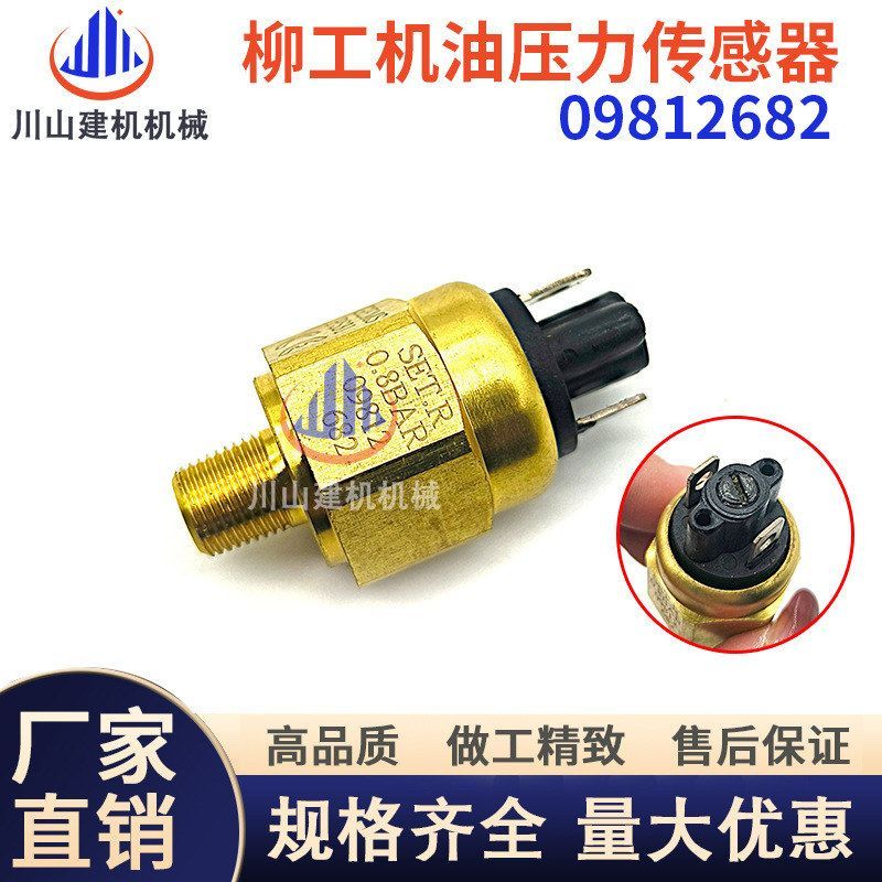 柳工装载机挖机配件850H 856H 870H 机油压力开关 传感器09812682
