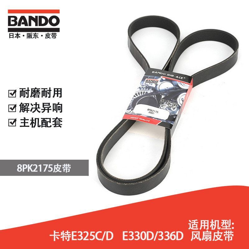 挖掘机配件风扇皮带日本阪东皮带8PK2175卡特E325C/D E330D/336D