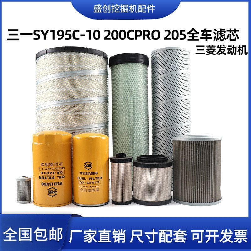 三一挖掘机SY195C-10 200CPOR 205机油滤芯柴油空气油水液压配件
