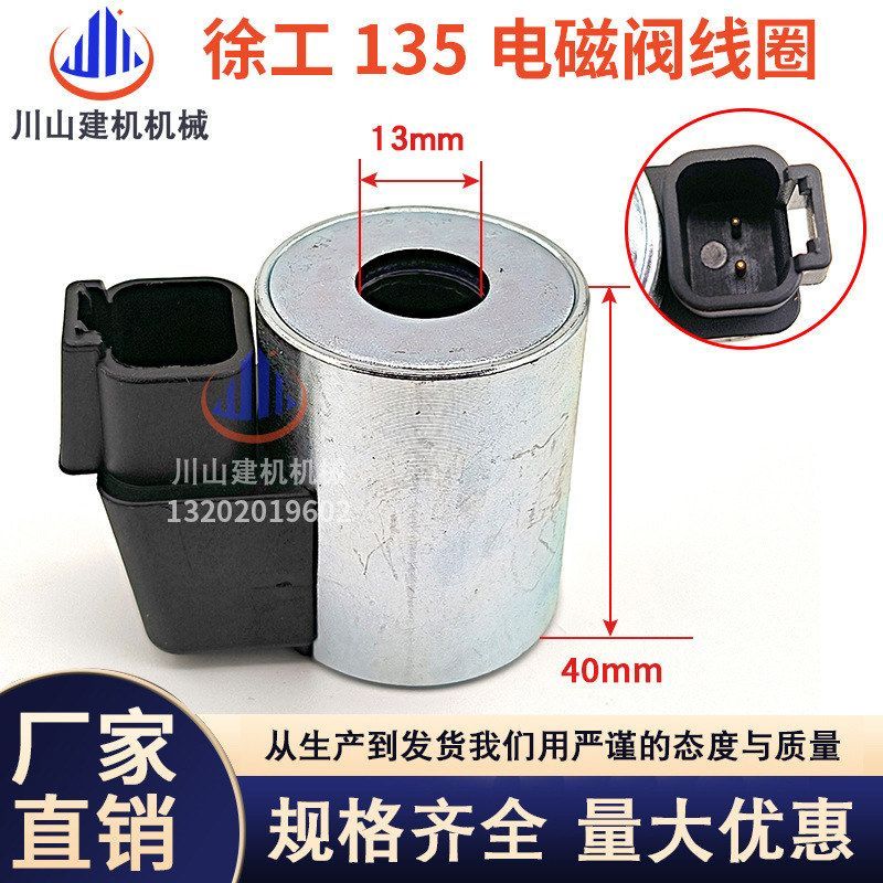 徐工新款挖机XE60 80 135 150 200 215 230先导安全锁电磁阀线圈