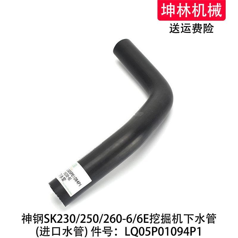 神钢SK230/250/260-6/6E挖掘机下水管发动机水箱水管LQ05P01094P1