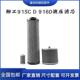 柳工挖掘机LG910E 916D液压回油进油滤芯先导滤清器保养配件 915C