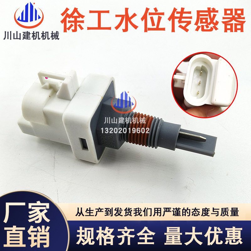 徐工水位感应器XE135 150 200 215DA 240 370 470D水温水箱传感器
